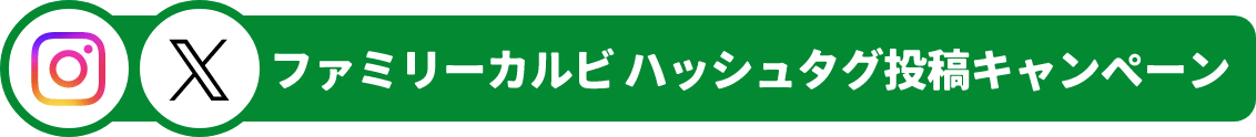 ファミリーカルビ ハッシュタグ投稿キャンペーン