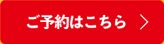 ご予約はこちら