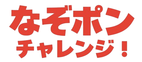 なぞポン